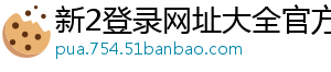 新2登录网址大全官方版